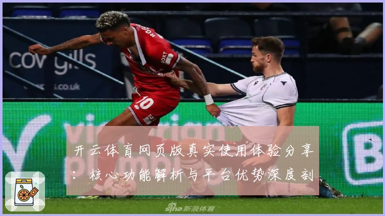 开云体育网页版真实使用体验分享:核心功能解析与平台优势深度剖析