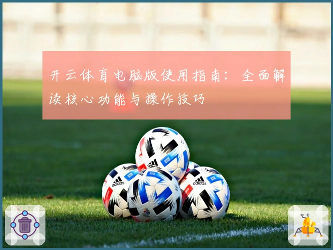 开云体育电脑版使用指南：全面解读核心功能与操作技巧