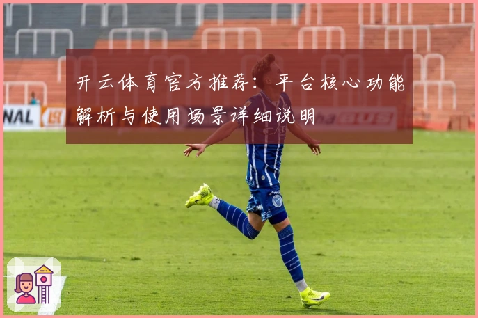开云体育官方推荐：平台核心功能解析与使用场景详细说明