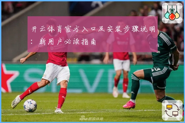 开云体育官方入口及安装步骤说明：新用户必读指南
