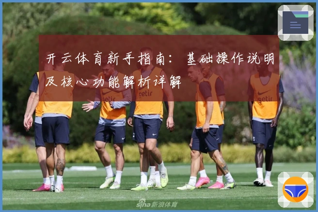 开云体育新手指南：基础操作说明及核心功能解析详解