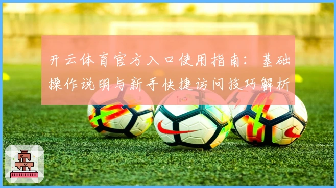 开云体育官方入口使用指南：基础操作说明与新手快捷访问技巧解析