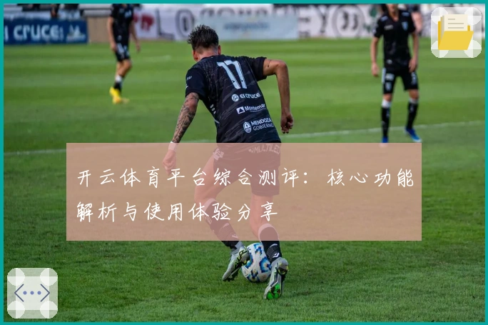开云体育平台综合测评：核心功能解析与使用体验分享