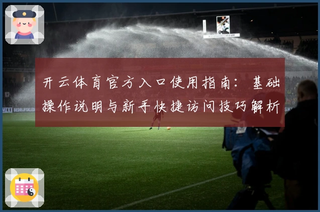 开云体育官方入口使用指南:基础操作说明与新手快捷访问技巧解析