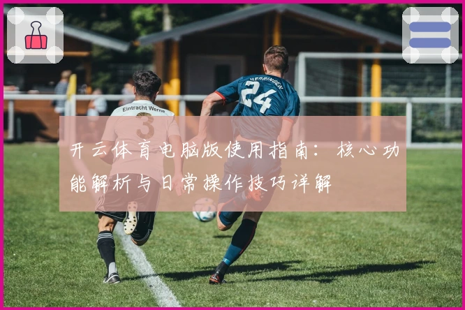 开云体育电脑版使用指南：核心功能解析与日常操作技巧详解